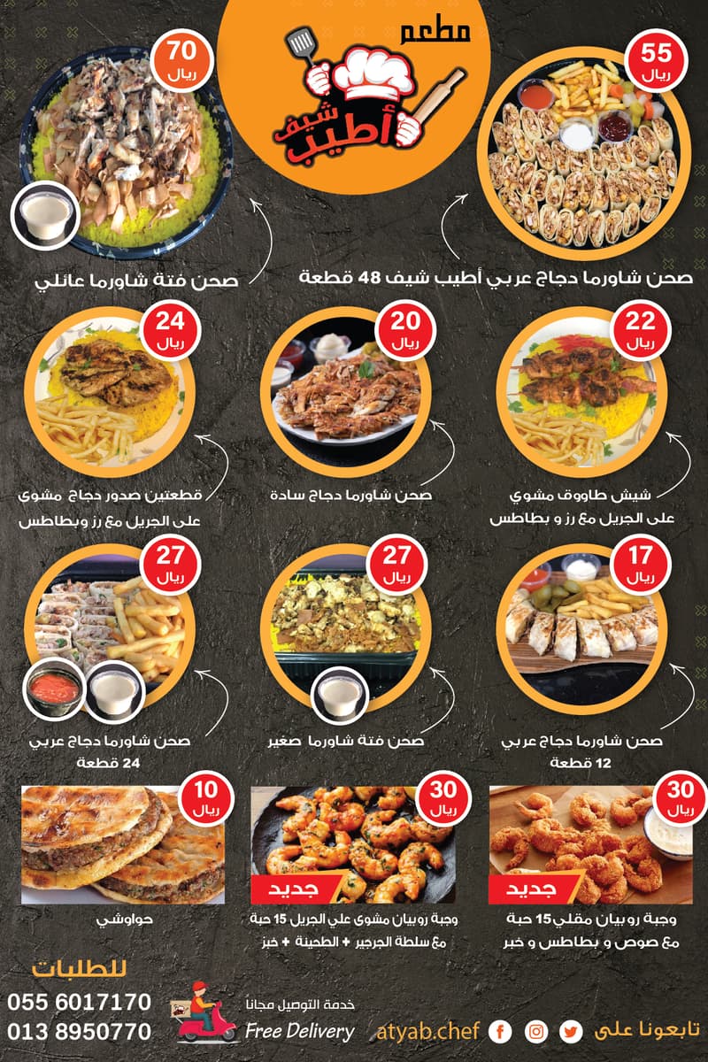 at مطعم شيف أطيب (Atyab Chef Restaurant)