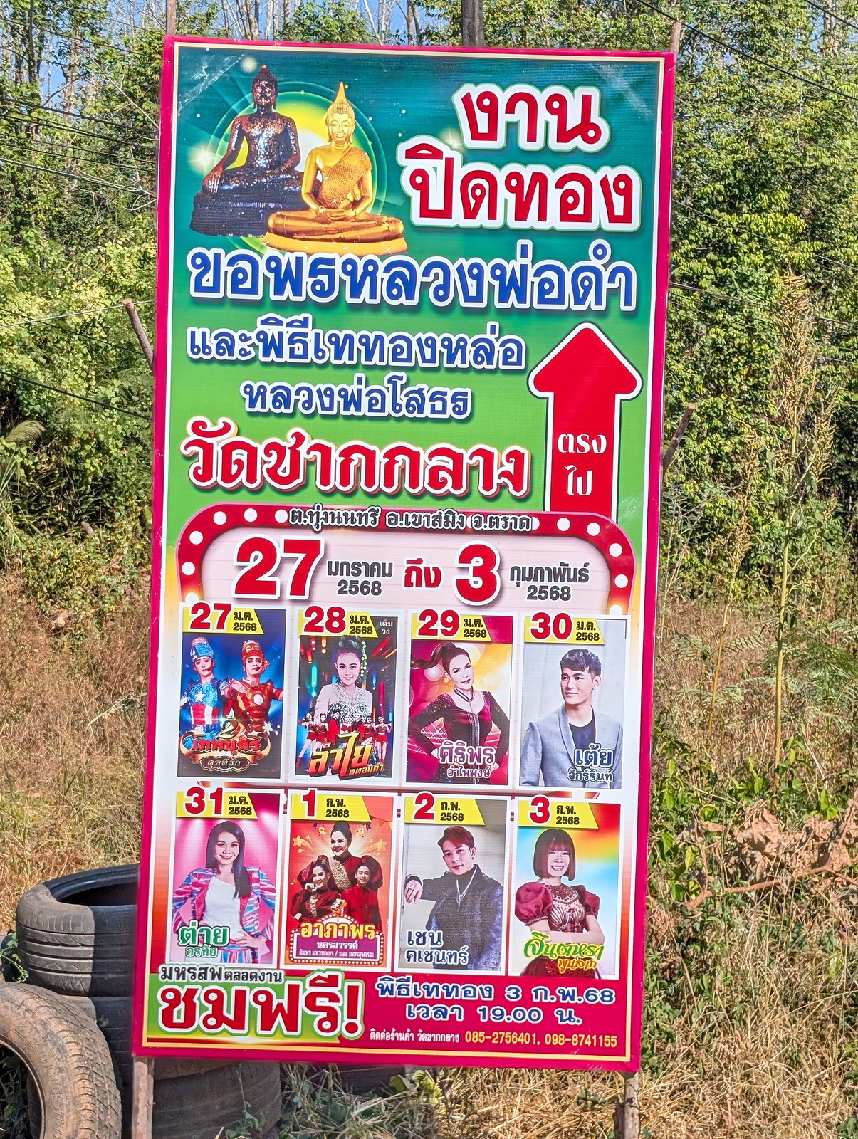 อวภาพร มกรสวรรค์ (Awapaporn Makarasawan), จินตรา พูนลาภ (Jintara Poonlap), ศิริพร อำไพพงษ์ (Siriporn Ampaipong), เชน ดเชนทร์ (Chen Dachon), สิงทอง สุทธิรัก (Singthong Suttthirak) - at วัดชากกลาง (Wat Chak Klang) - Khao Saming / Trat (ตราด), Trat Province, Thailand - Jan 27, 2025