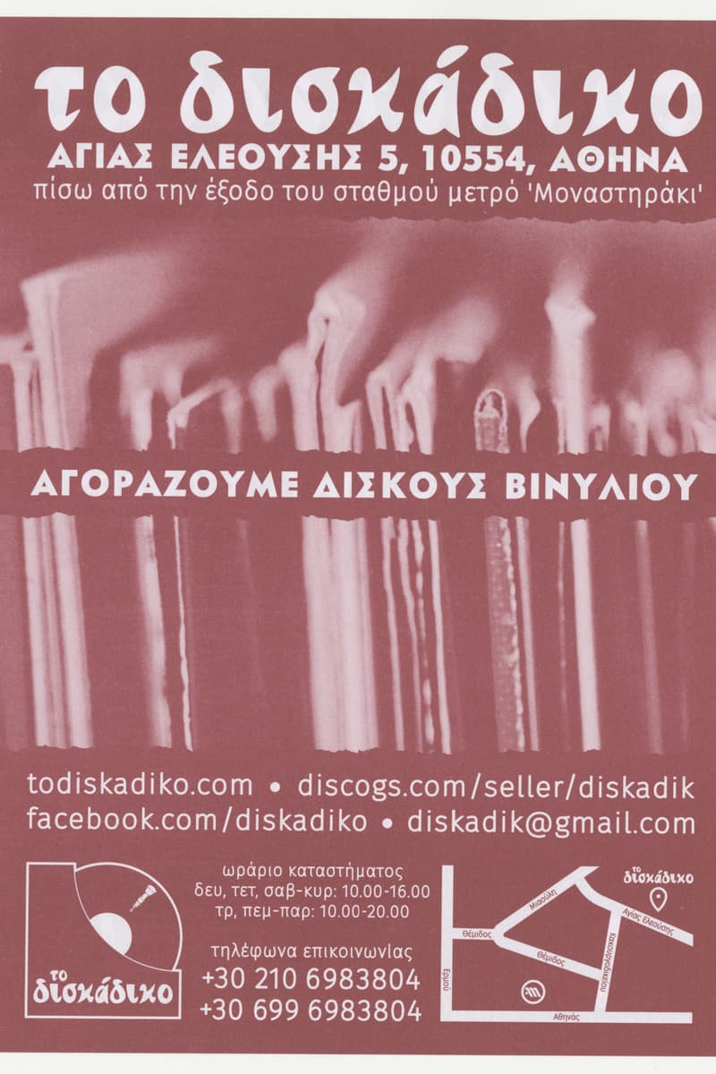 at το δισκάδικο (To Diskadiko) - Athens (Αθήνα)