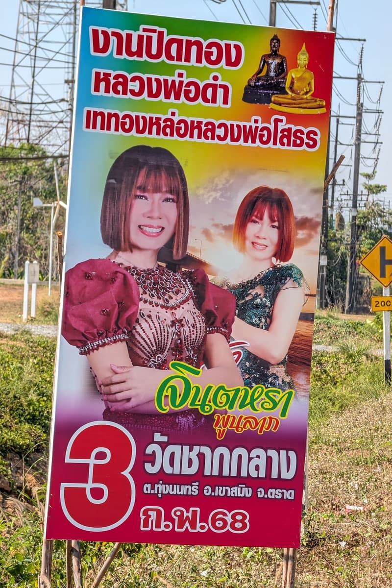 จินตหรา พูนลาภ (Jintara Poonlarp) - at วัดชากกลาง (Wat Chak Klang) - เขาสมิง (Khao Saming), ตราด (Trat), จังหวัดตราด (Trat Province) - Feb 3, 2025